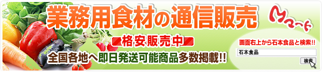 業務用食材の通信販売