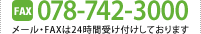 メール･FAXは24時間受け付け