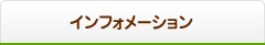 インフォメーション